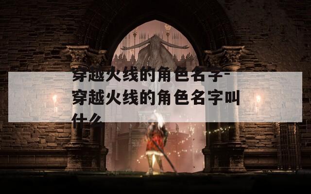 穿越火线的角色名字-穿越火线的角色名字叫什么
