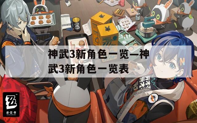 神武3新角色一览—神武3新角色一览表