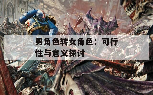 男角色转女角色：可行性与意义探讨