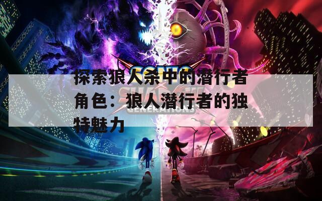 探索狼人杀中的潜行者角色：狼人潜行者的独特魅力