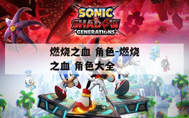 燃烧之血 角色-燃烧之血 角色大全