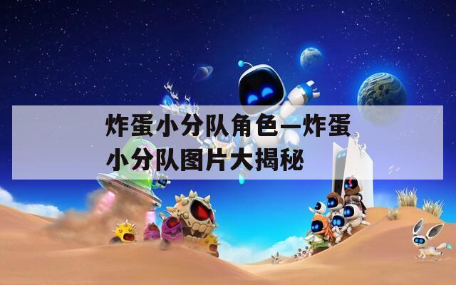 炸蛋小分队角色—炸蛋小分队图片大揭秘