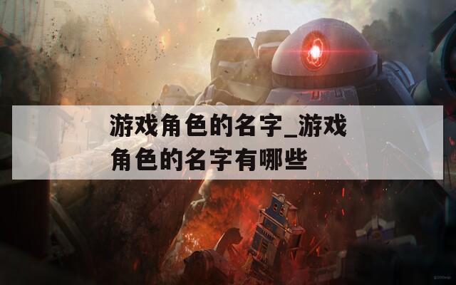 游戏角色的名字_游戏角色的名字有哪些