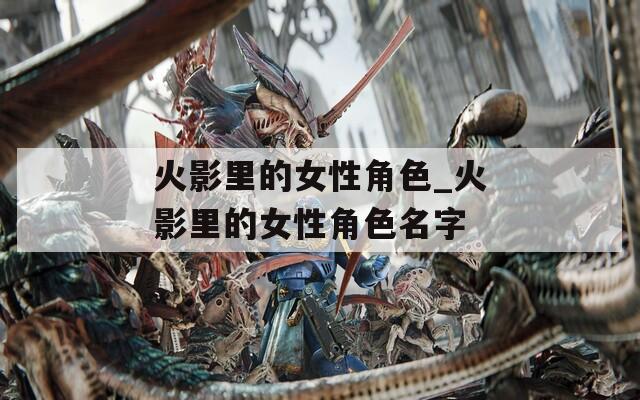 火影里的女性角色_火影里的女性角色名字