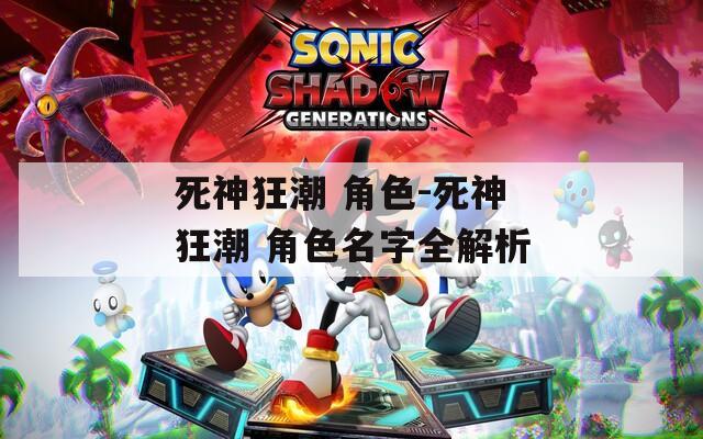 死神狂潮 角色-死神狂潮 角色名字全解析