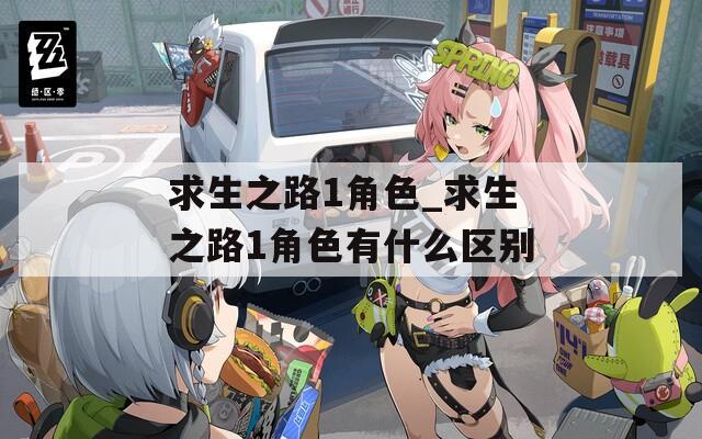 求生之路1角色_求生之路1角色有什么区别