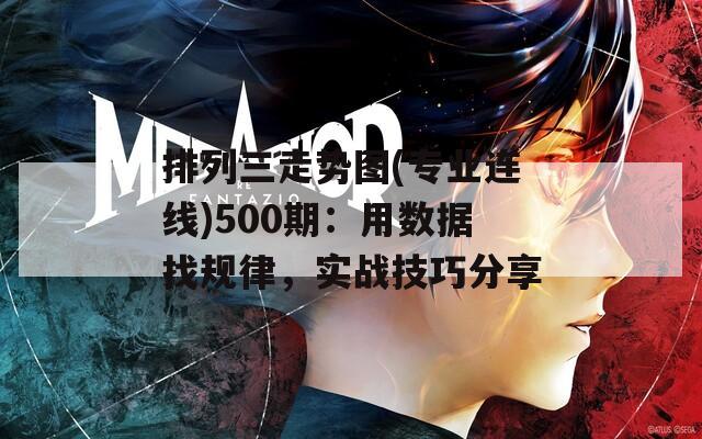 排列三走势图(专业连线)500期：用数据找规律，实战技巧分享
