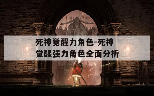 死神觉醒力角色-死神觉醒强力角色全面分析
