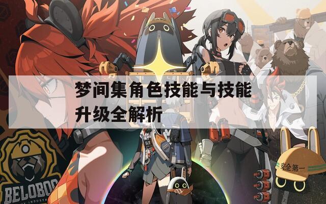 梦间集角色技能与技能升级全解析
