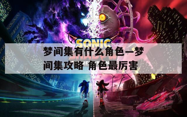 梦间集有什么角色—梦间集攻略 角色最厉害