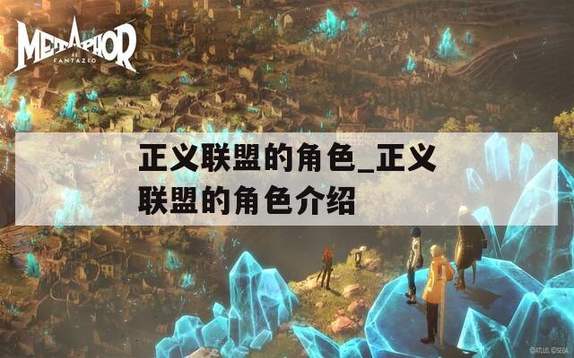 正义联盟的角色_正义联盟的角色介绍