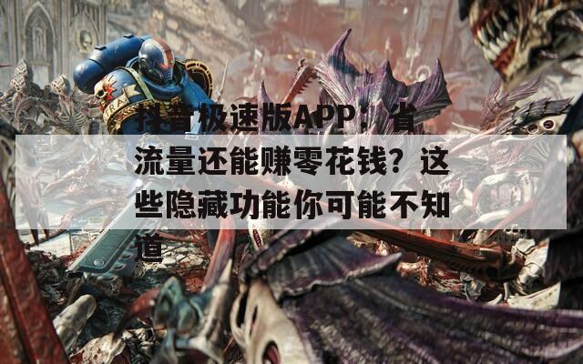 抖音极速版APP：省流量还能赚零花钱？这些隐藏功能你可能不知道