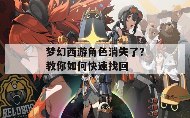 梦幻西游角色消失了？教你如何快速找回