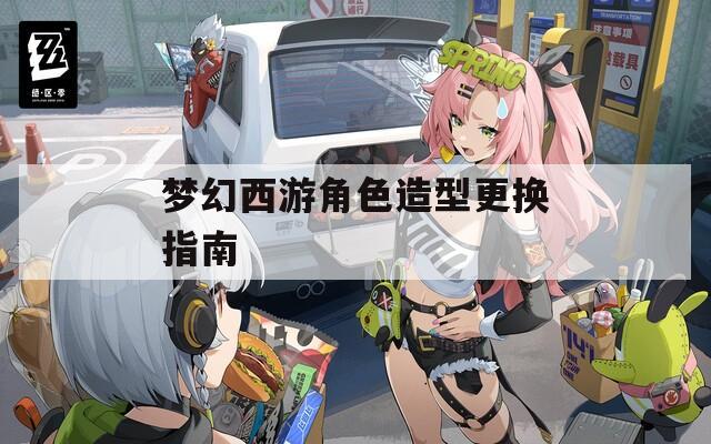 梦幻西游角色造型更换指南