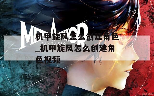 机甲旋风怎么创建角色_机甲旋风怎么创建角色视频