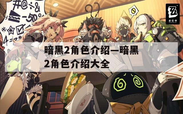 暗黑2角色介绍—暗黑2角色介绍大全