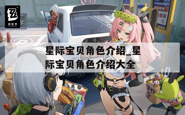 星际宝贝角色介绍_星际宝贝角色介绍大全