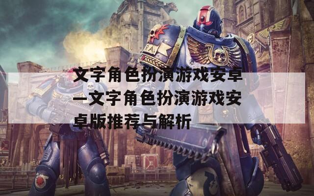 文字角色扮演游戏安卓—文字角色扮演游戏安卓版推荐与解析