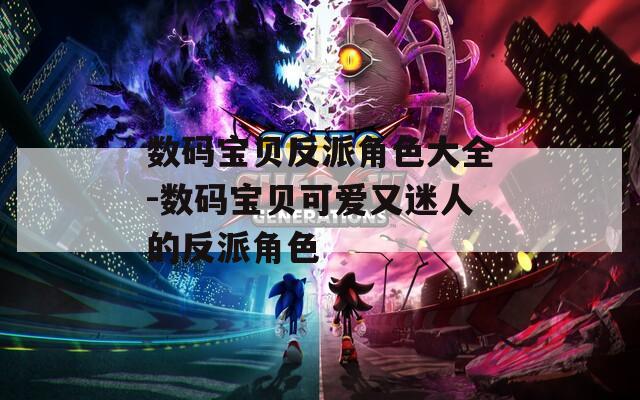 数码宝贝反派角色大全-数码宝贝可爱又迷人的反派角色