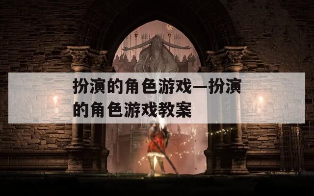 扮演的角色游戏—扮演的角色游戏教案