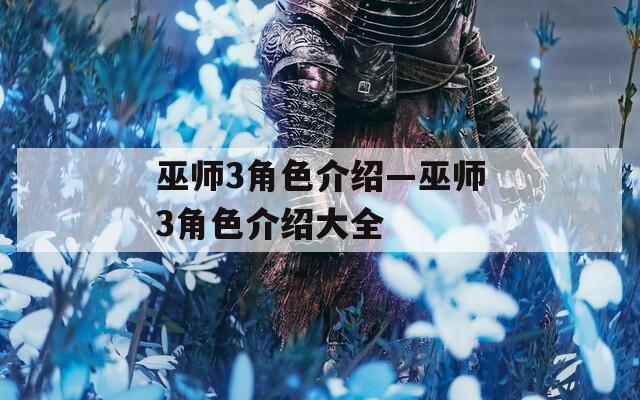 巫师3角色介绍—巫师3角色介绍大全