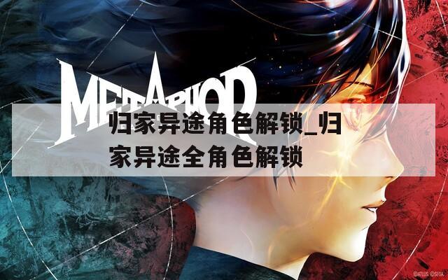 归家异途角色解锁_归家异途全角色解锁