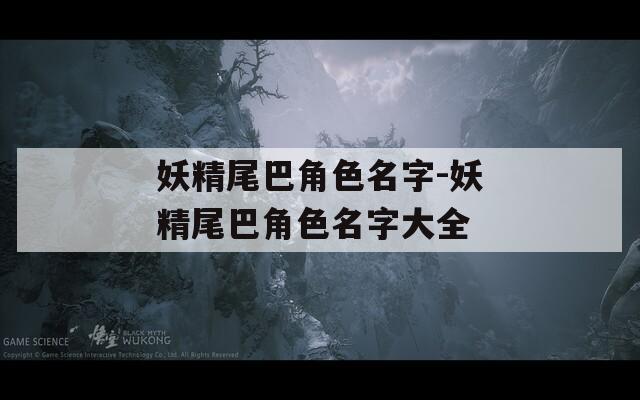 妖精尾巴角色名字-妖精尾巴角色名字大全