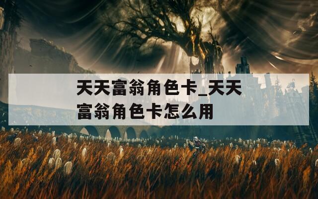 天天富翁角色卡_天天富翁角色卡怎么用