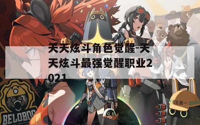 天天炫斗角色觉醒-天天炫斗最强觉醒职业2021
