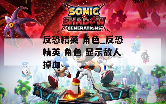 反恐精英 角色_反恐精英 角色 显示敌人掉血