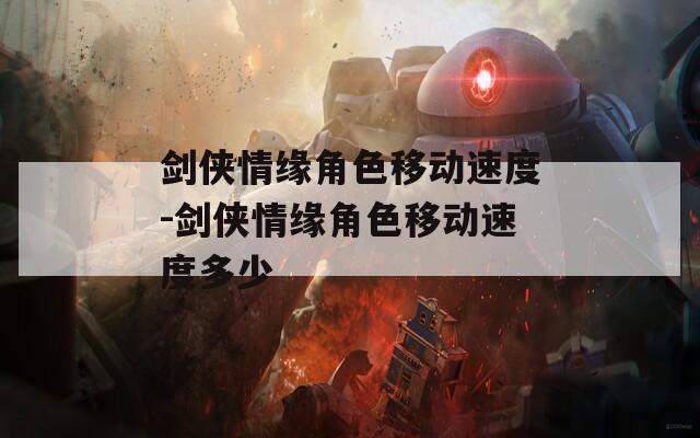 剑侠情缘角色移动速度-剑侠情缘角色移动速度多少