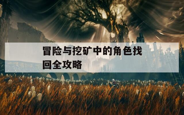 冒险与挖矿中的角色找回全攻略