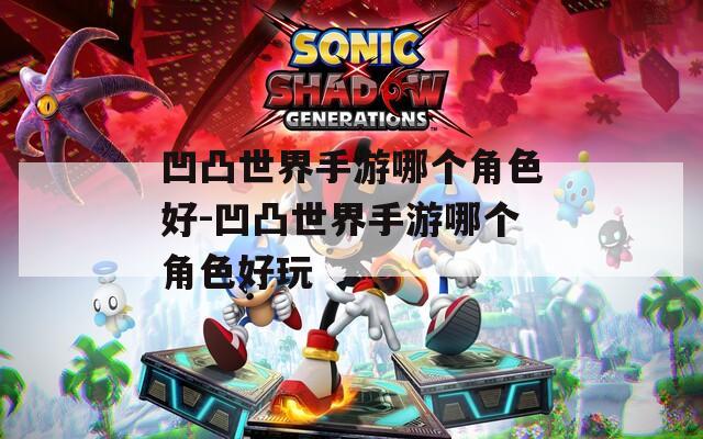 凹凸世界手游哪个角色好-凹凸世界手游哪个角色好玩