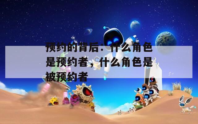 预约的背后：什么角色是预约者，什么角色是被预约者