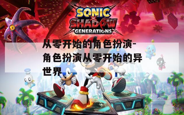 从零开始的角色扮演-角色扮演从零开始的异世界