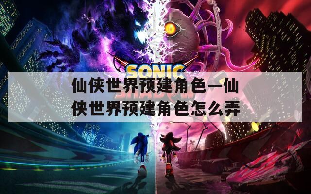 仙侠世界预建角色—仙侠世界预建角色怎么弄