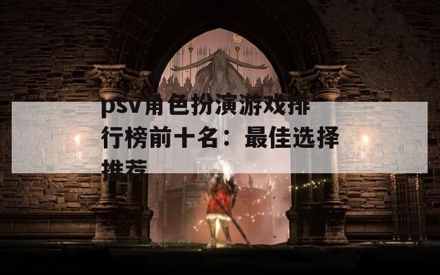 psv角色扮演游戏排行榜前十名：最佳选择推荐