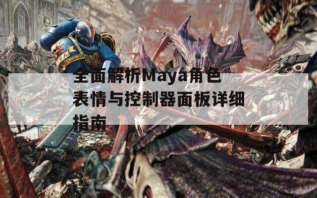 全面解析Maya角色表情与控制器面板详细指南