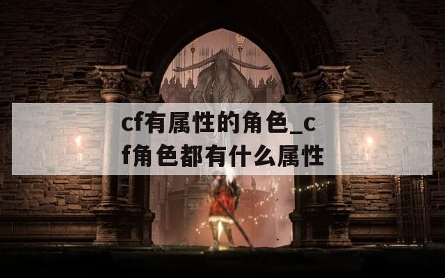 cf有属性的角色_cf角色都有什么属性