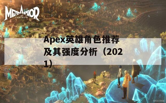 Apex英雄角色推荐及其强度分析（2021）