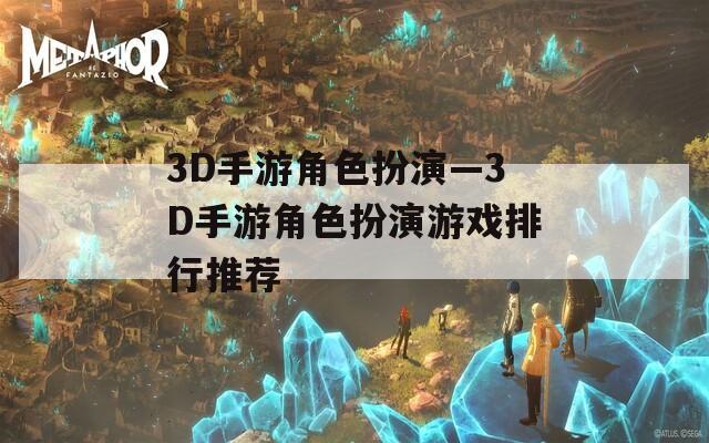 3D手游角色扮演—3D手游角色扮演游戏排行推荐